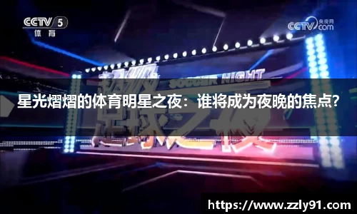 星光熠熠的体育明星之夜：谁将成为夜晚的焦点？